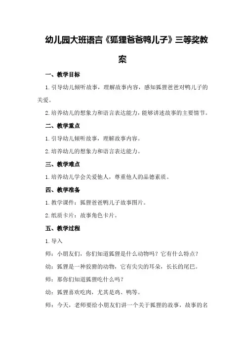 幼儿园大班语言《狐狸爸爸鸭儿子》三等奖教案