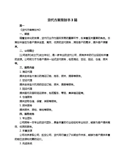 货代方案策划书3篇