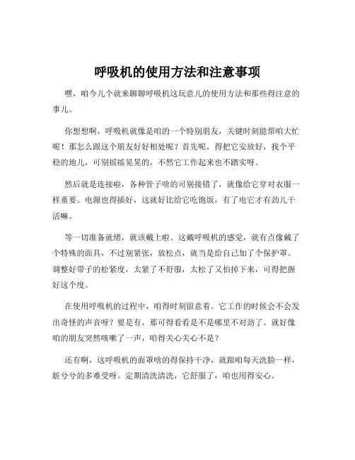 呼吸机的使用方法和注意事项