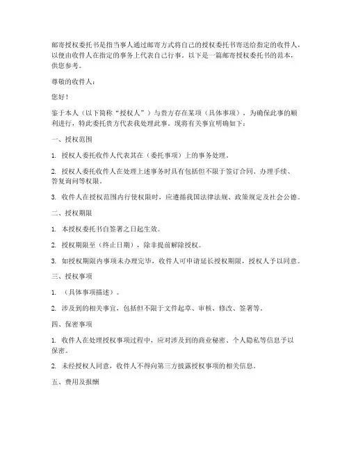 当事人邮寄授权委托书