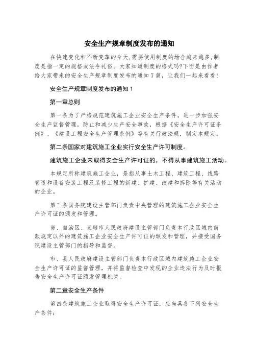安全生产规章制度发布的通知