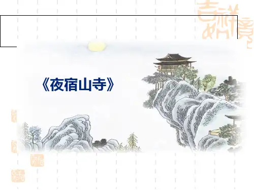 二年级上册语文课件-18 古诗二首 夜宿山寺∣人教(部编版)(2016) (共16张PPT)