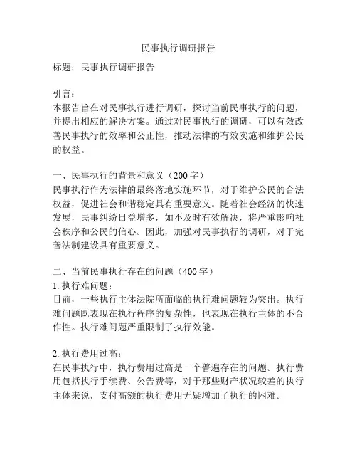 民事执行调研报告