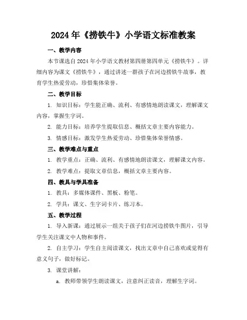 2024年《捞铁牛》小学语文标准教案
