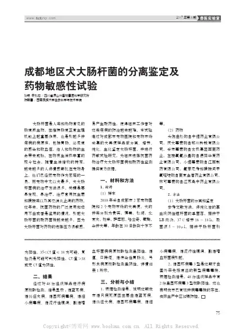 成都地区犬大肠杆菌的分离鉴定及药物敏感性试验