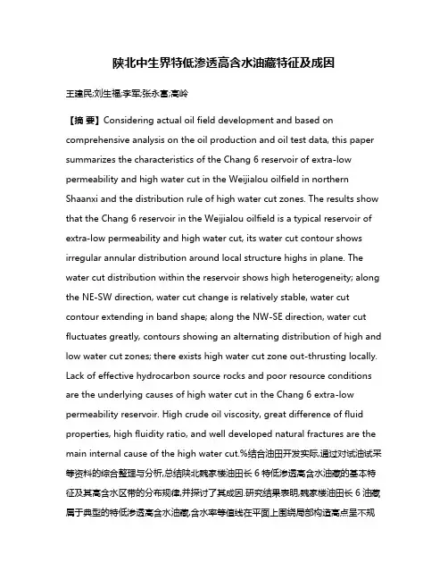 陕北中生界特低渗透高含水油藏特征及成因