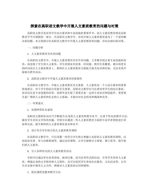 探索在高职语文教学中开展人文素质教育的问题与对策