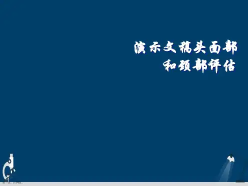 演示文稿头面部和颈部评估