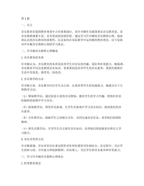 学习许卓娅音乐教研心得(3篇)