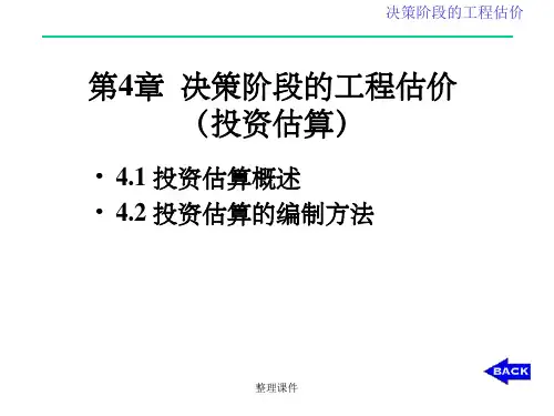 【学习】第4章投资阶段工程估价(投资估算)