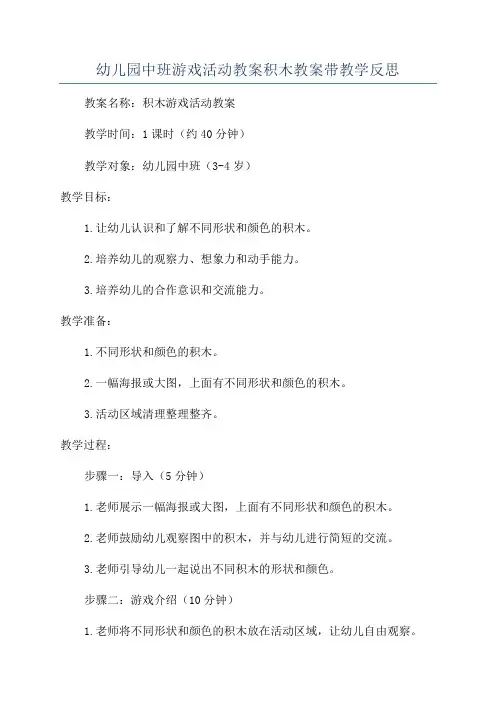 幼儿园中班游戏活动教案积木教案带教学反思