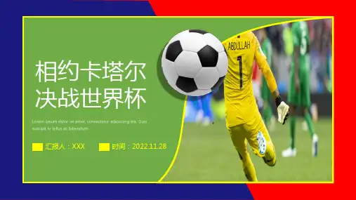 卡塔尔世界杯比赛介绍课件PPT模板