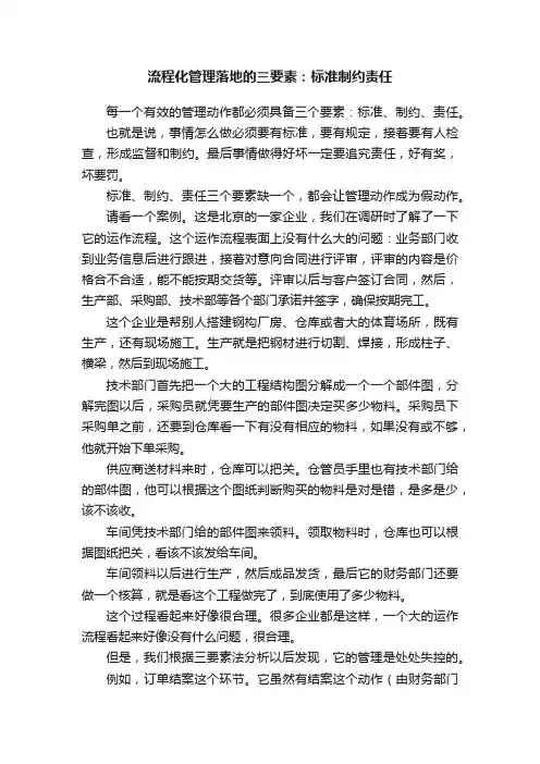 流程化管理落地的三要素：标准制约责任