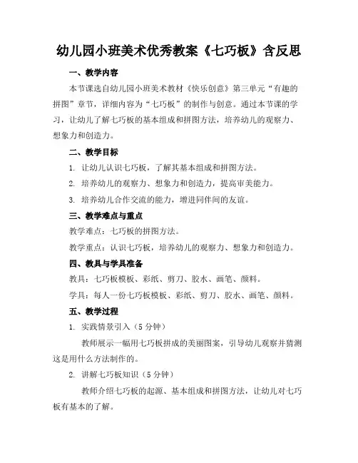 幼儿园小班美术优秀教案《七巧板》含反思