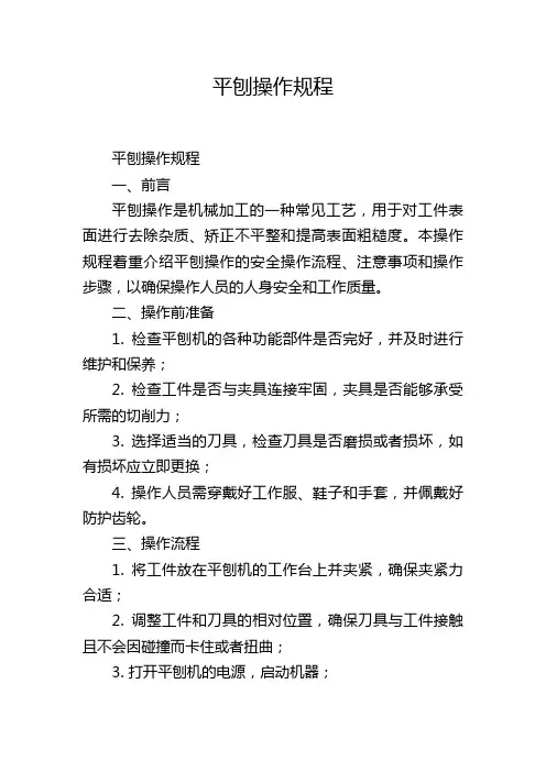 平刨操作规程
