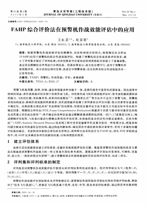 FAHP综合评价法在预警机作战效能评估中的应用