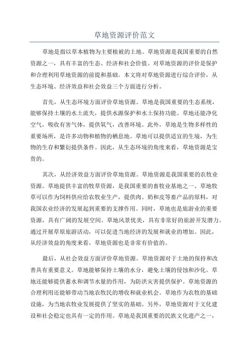 草地资源评价范文