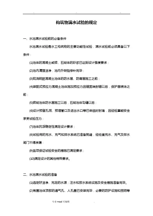 水池满水试验规定(闭水试验)