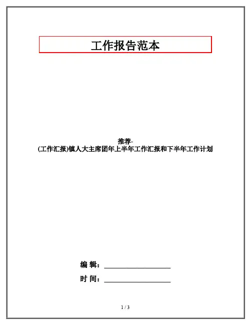 推荐-(工作汇报)镇人大主席团年上半年工作汇报和下半年工作计划
