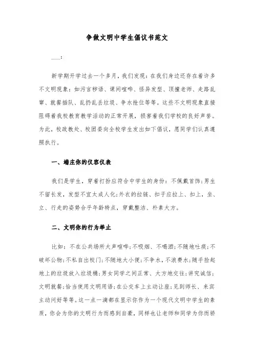 争做文明中学生倡议书范文（四篇）