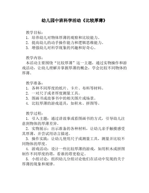 幼儿园中班科学活动《比较厚薄》