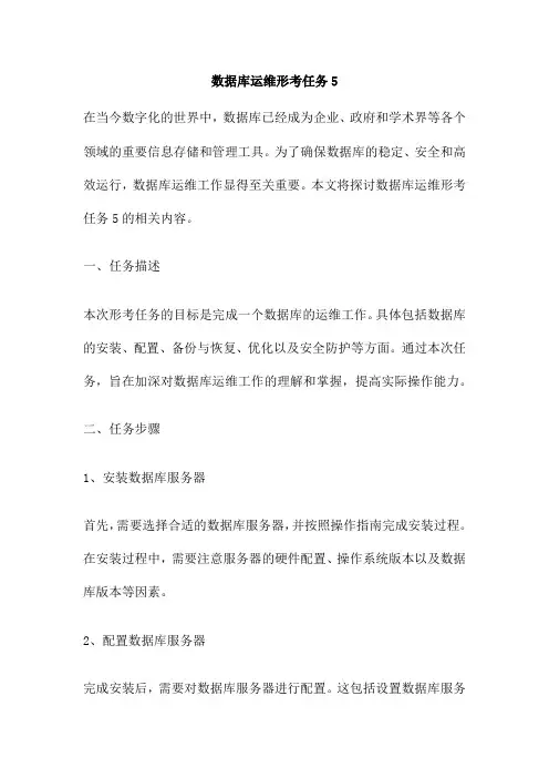 数据库运维形考任务5