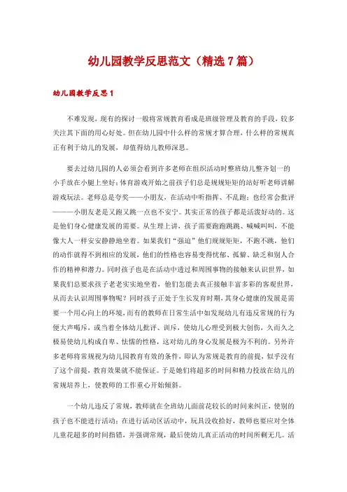 幼儿园教学反思范文(精选7篇)