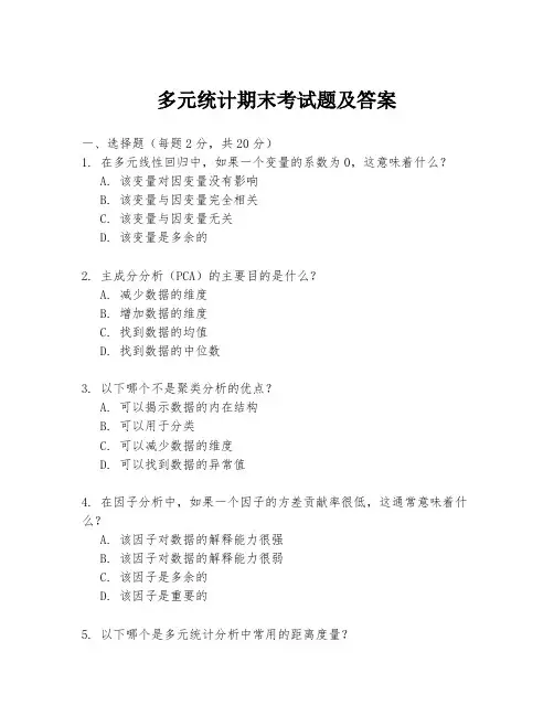 多元统计期末考试题及答案