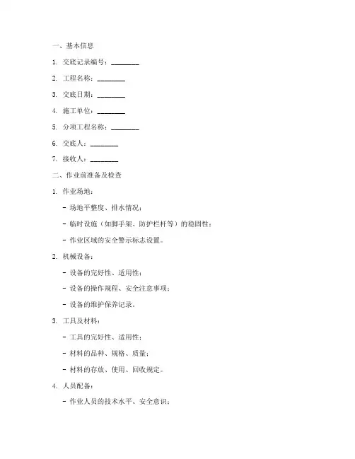 安全技术交底记录清单模板