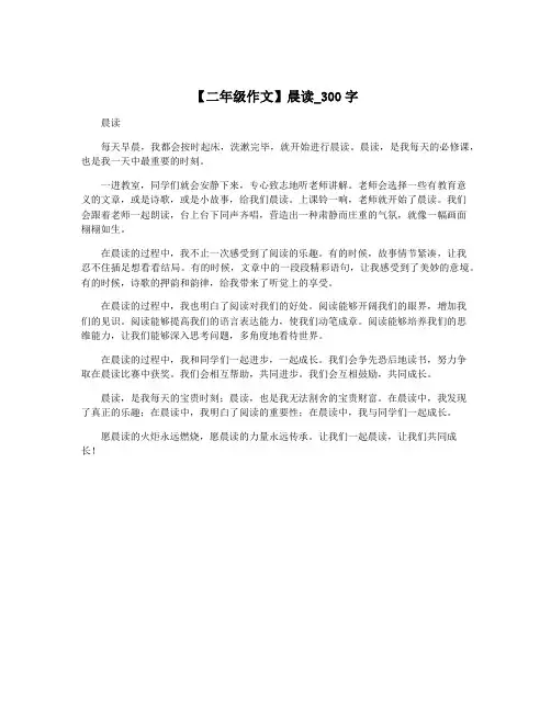 【二年级作文】晨读_300字