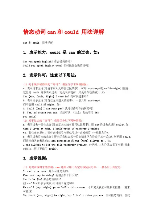 情态动词can和could 用法详解