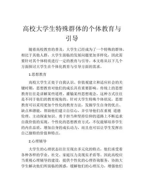 高校大学生特殊群体的个体教育与引导
