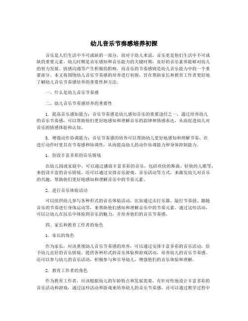 幼儿音乐节奏感培养初探