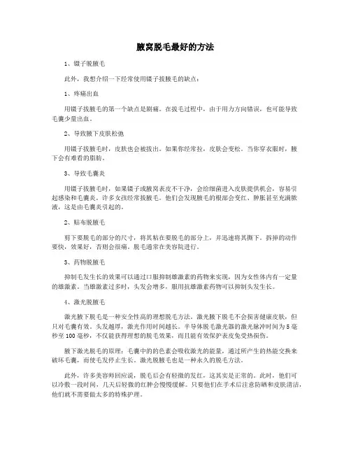 腋窝脱毛最好的方法