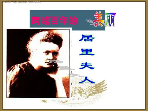 跨越百年的美丽优质课课件
