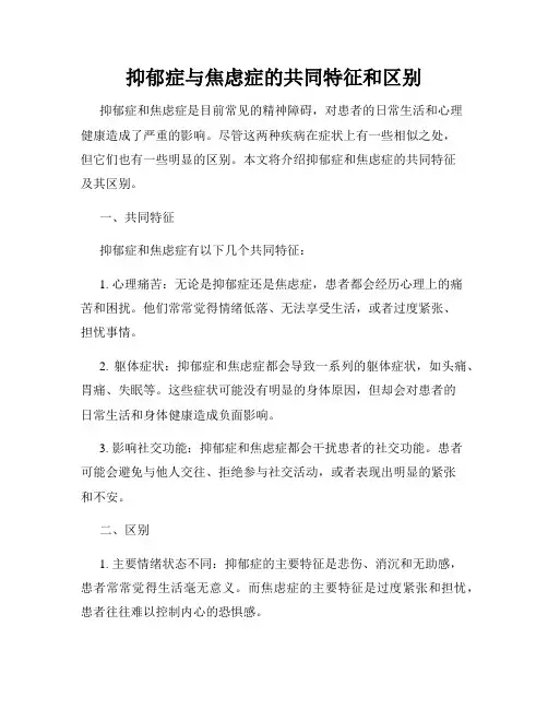 抑郁症与焦虑症的共同特征和区别