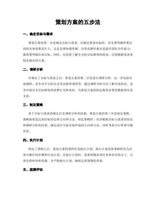 策划方案的五步法