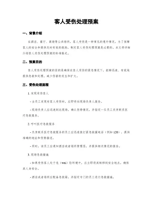 客人受伤处理预案