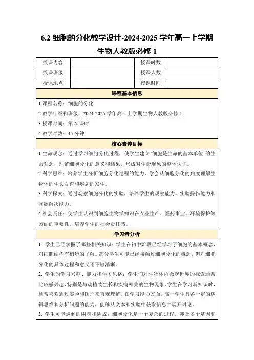 6.2细胞的分化教学设计-2024-2025学年高一上学期生物人教版必修1