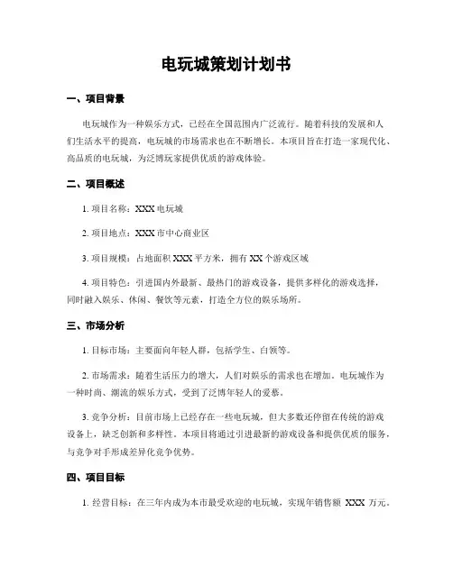 电玩城策划计划书