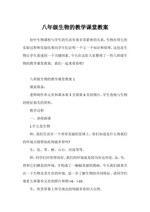 八年级生物的教学课堂教案