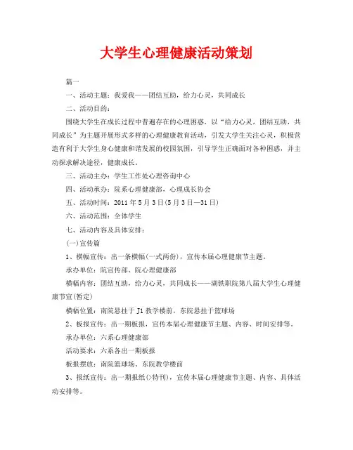 大学生心理健康活动策划