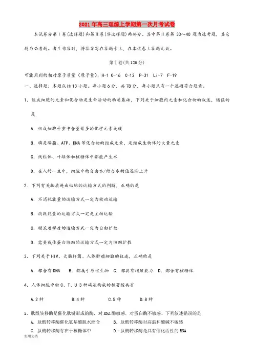 2021-2022年高三理综上学期第一次月考试卷