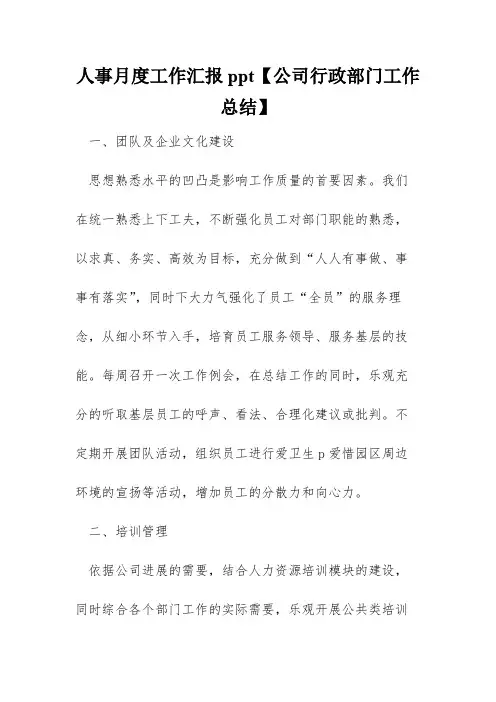 人事月度工作汇报ppt【公司行政部门工作总结】