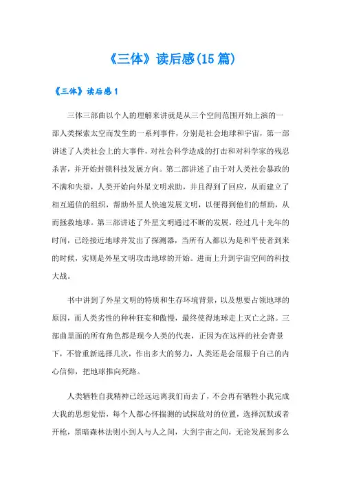 《三体》读后感(15篇)