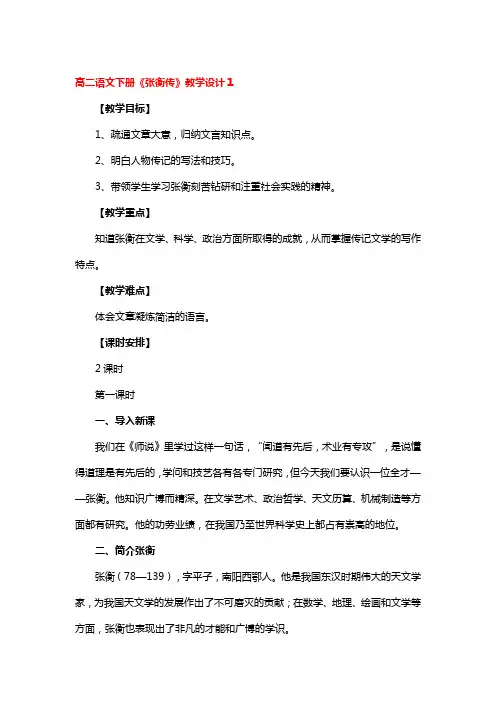 高二语文下册《张衡传》教学设计3篇