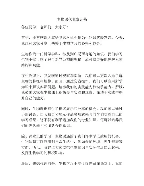 生物课代表发言稿