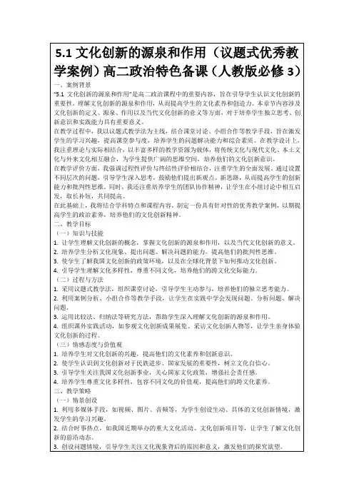 5.1文化创新的源泉和作用(议题式优秀教学案例)高二政治特色备课(人教版必修3)