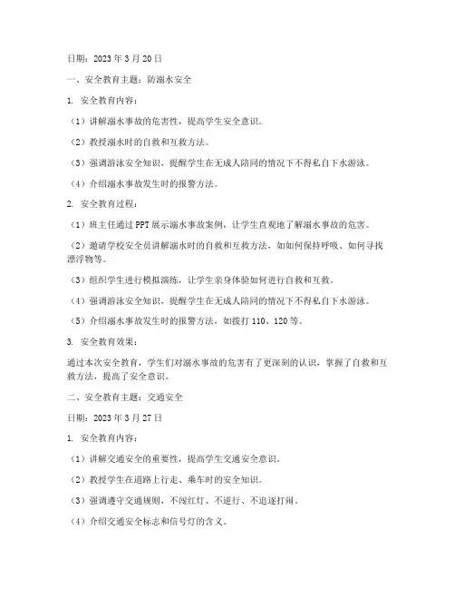 小学每周课前安全教育记录