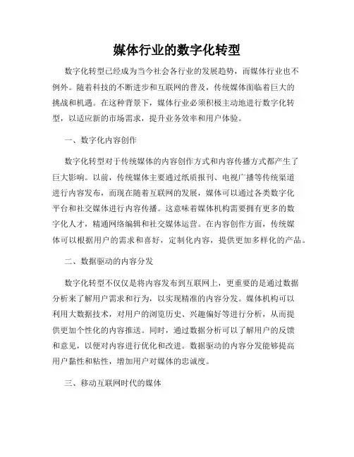 媒体行业的数字化转型